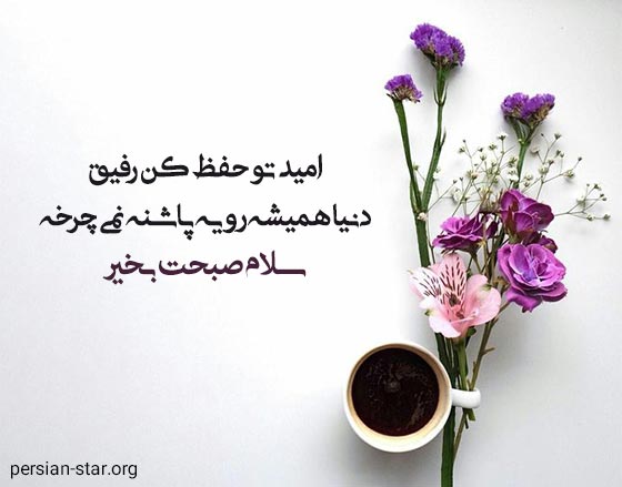 متن بیو سلام صبح بخیر به رفیق