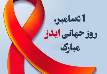 متن تبریک روز جهانی ایدز