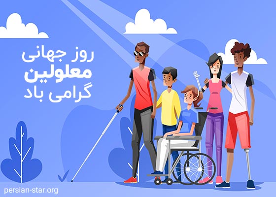 متن تبریک روز جهانی معلولین