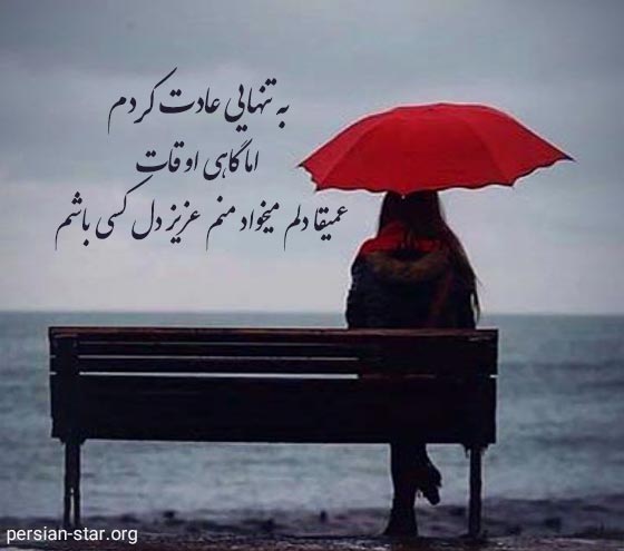 متن تنهایی غمگین کوتاه