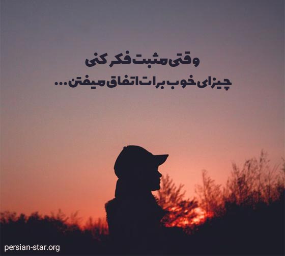 متن تک جمله ای انرژی مثبت کوتاه