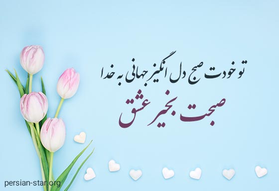 متن و تکست عاشقانه صبح بخیر عشقم