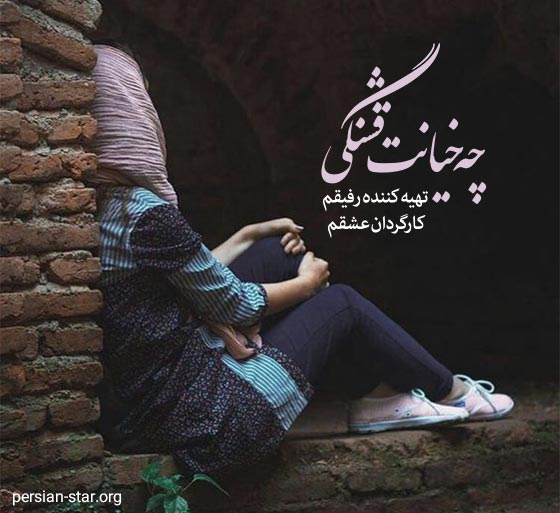 متن سنگین در مورد خیانت عشق و همسر
