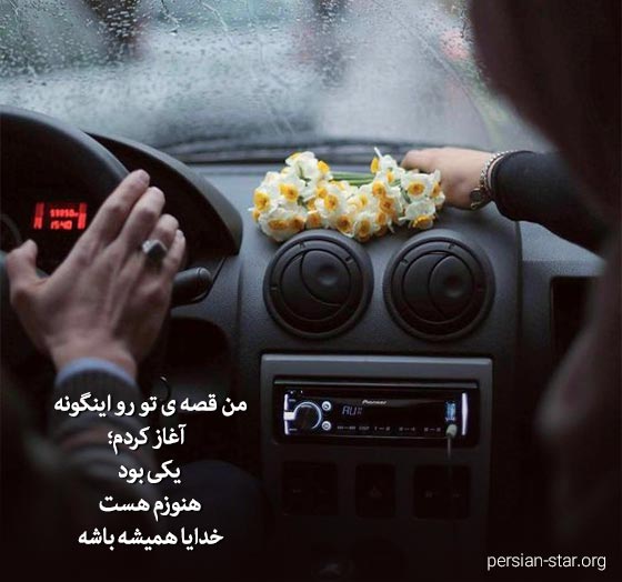 متن دکلمه عاشقانه و احساسی