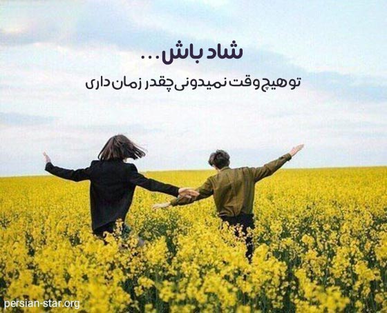 متن های زندگی شاد و پر انرژی