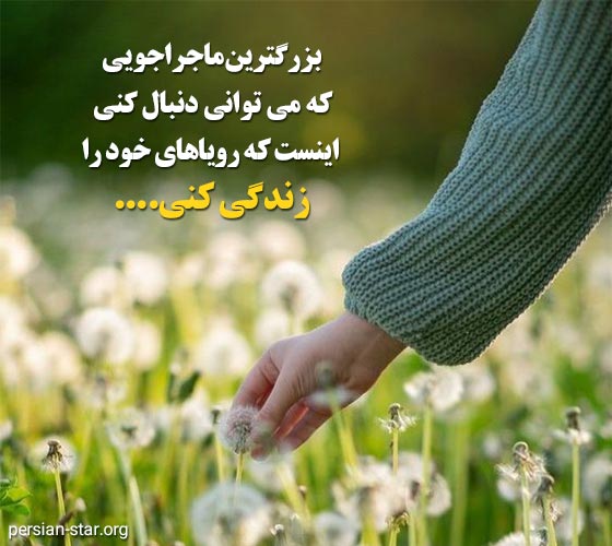 متن های زیبا و امید بخش زندگی