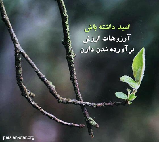 متن های زیبا در مورد انگیزه و امید
