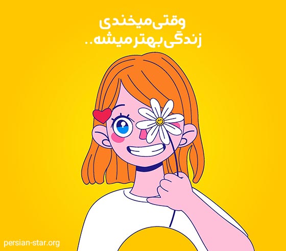 متن های زیبا در مورد خنده های خودم