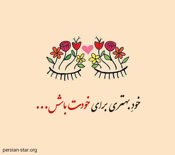 متن های زیبا و کوتاه در مورد خودت باش