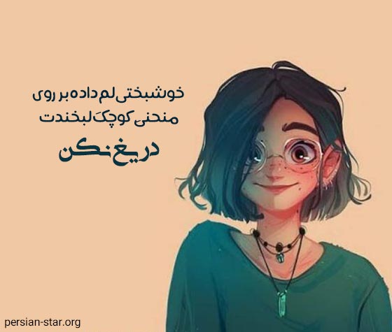 متن شاد کوتاه برای استوری