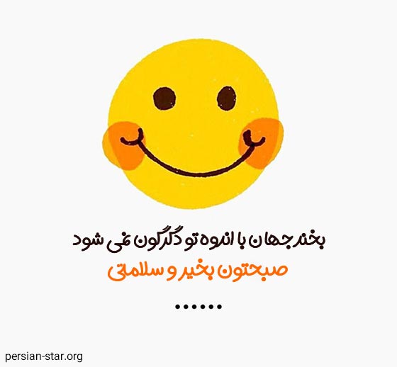 بهترین متن های صبح بخیر برای بیو