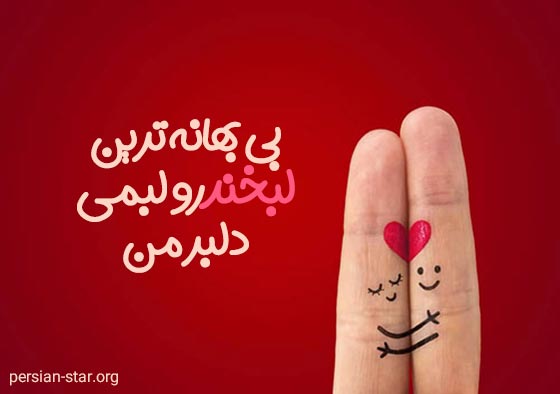 متن های عاشقانه و زیبا برای خنده های عشقم