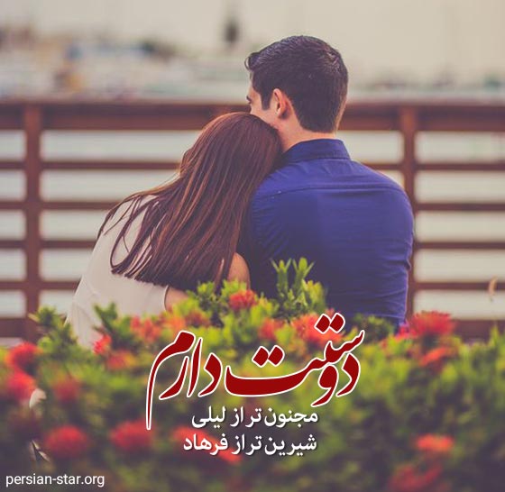 متن عاشقانه شاد دوستت دارم