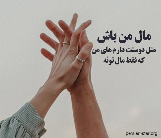 متن عاشقانه شاد و پر انرژی