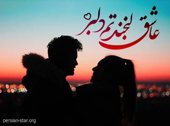 متن های عاشقانه شاد و کوتاه