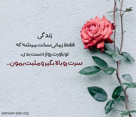 متن مثبت و انرژی دهنده برای زندگی بهتر