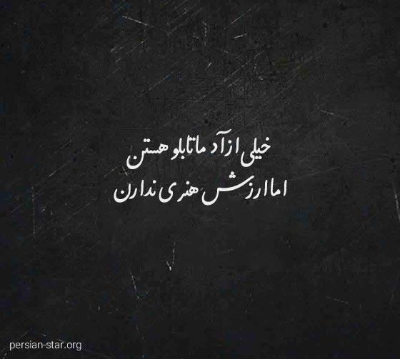 متن پروفایل تیکه دار سنگین و خفن