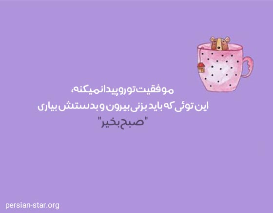 متن پروفایل صبح بخیر انگیزشی و پر انرژی