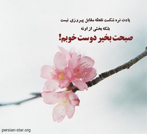 متن پروفایل صبح بخیر دوستانه