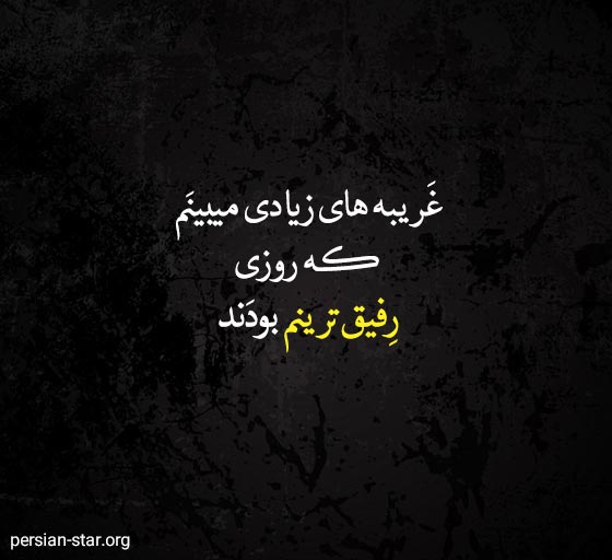 متن کوتاه در مورد خیانت دوست و رفیق