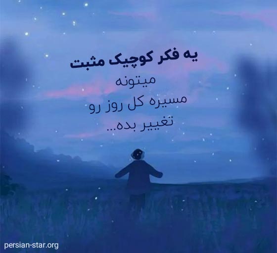 متن کوتاه مثبت برای بیو اینستاگرام