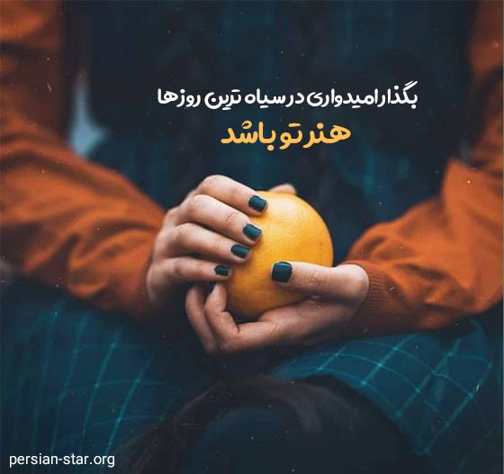 جملات انرژی مثبت و آموزنده
