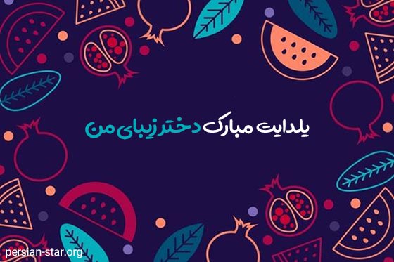 جملات تبریک اولین شب یلدای دخترم
