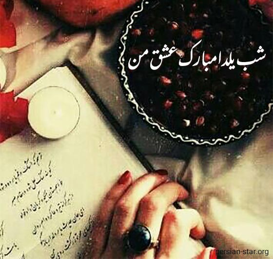 جملات تبریک شب یلدا به عشقم