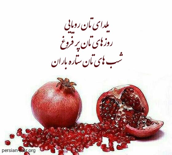 جملات طولانی و بلند تبریک شب یلدا