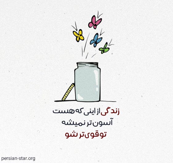 متن انگیزشی و انرژی مثبت کوتاه برای بیو