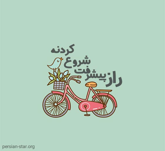 متن انگیزشی معنادار و کوتاه