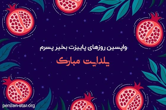 متن اولین شب یلدا برای پسرم