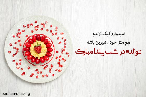 متن تبریک تولد شب یلدایی ها