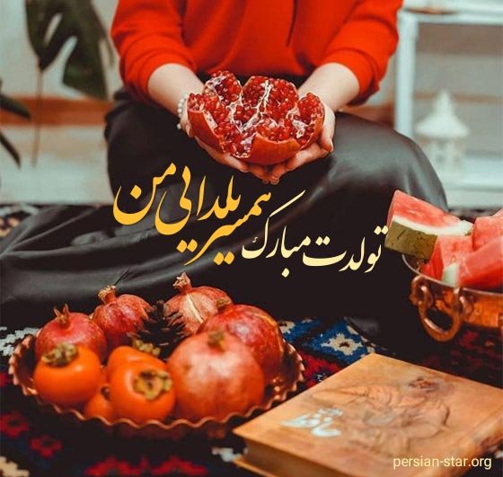 متن تبریک تولد همسر در شب یلدا