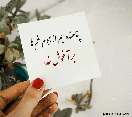 متن زیبا و احساسی درباره خدا