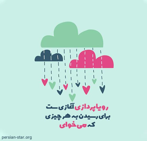 متن زیبا درباره رویا و آرزو