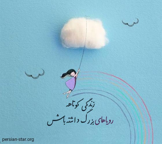 متن های زیبا در مورد رویا و هدف