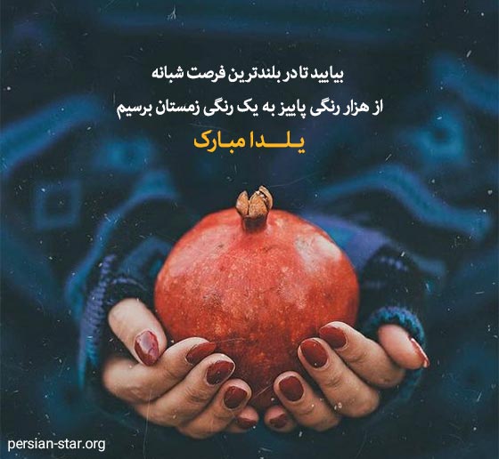 متن زیبای شب یلدا برای پروفایل