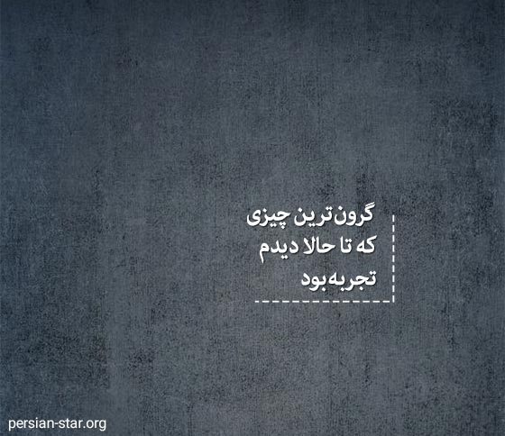 متن سنگین و تاثیر گذار برای بیو اینستا