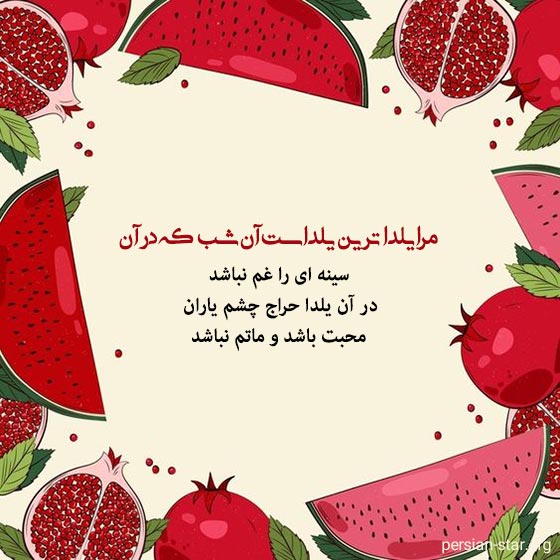متن های طولانی شب یلدا