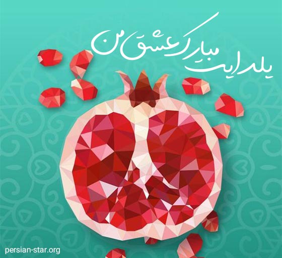متن عاشقانه شب یلدا مبارک عشقم