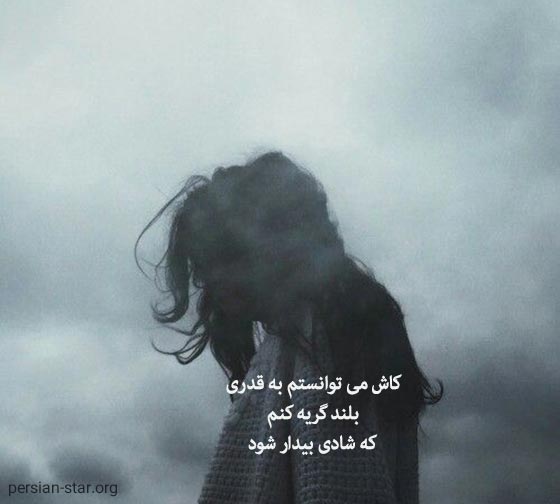 متن های ناب و قشنگ غمگین