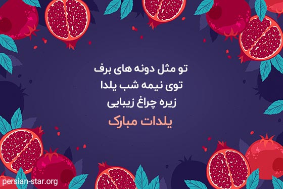متن پروفایل شب یلدا مبارک