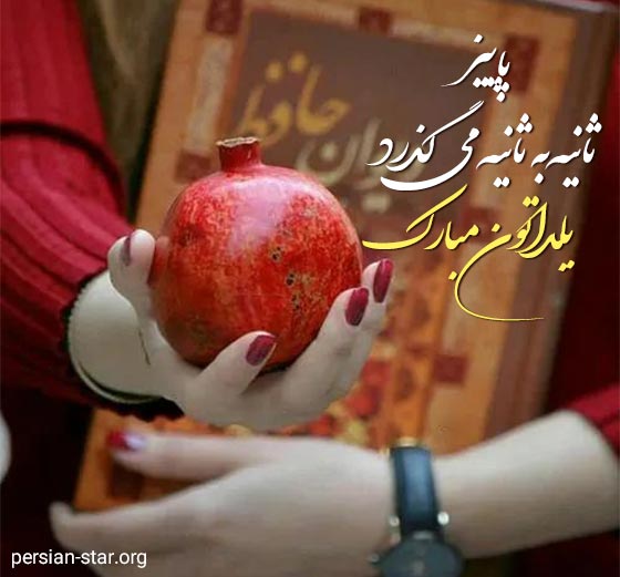 پیام تبریک شب یلدا