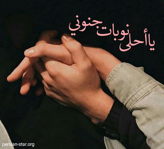 بیو عاشقانه به زبان عربی برای همسرم