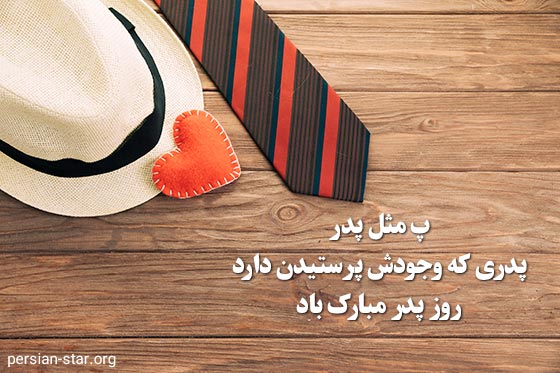 جملات احساسی تبریک روز پدر