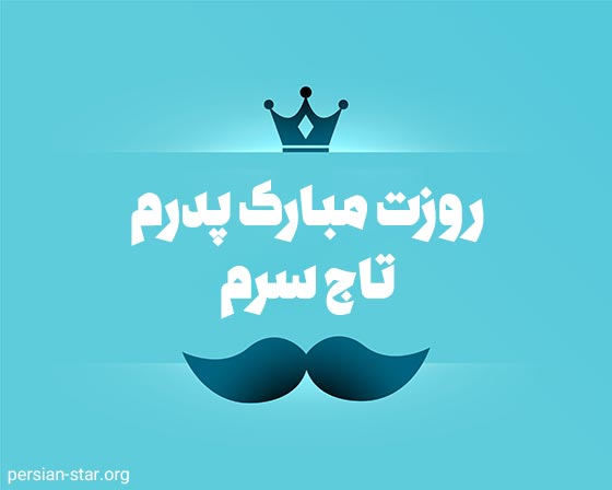 جملات ادبی تبریک روز پدر