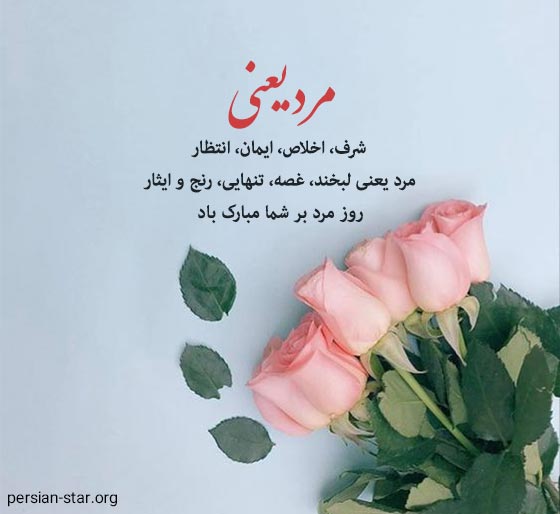 جملات رسمی و اداری تبریک روز مرد