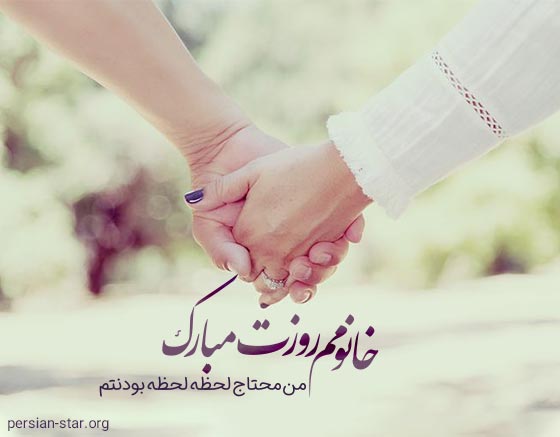 جملات عاشقانه تبریک روز زن به عشقم