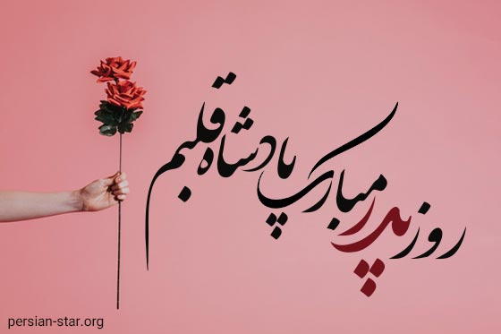 جملات عاشقانه تبریک روز پدر از زبان دختر
